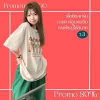 โปรดีๆ?ลด 80% เสื้อยืดสกรีนลายการ์ตูนคนยืน 3 สี ทรงใหญ่ใส่สบาย