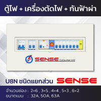 Sense U8N ตู้ไฟ ตู้ควบคุมไฟฟ้า ตู้คอนซูมเมอร์ เซนส์ ชนิดแยกส่วน พร้อมเครื่องตัดไฟรั่ว RCBO และอุปกรณ์ป้องกันฟ้าผ่า ขนาด 8 ช่อง