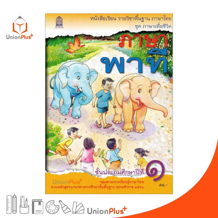หนังสือเรียน-ภาษาพาที-ป-1-สกสค-ตามหลักสูตรแกนกลางการศึกษาขั้นพื้นฐาน-พุทธศักราช-2551