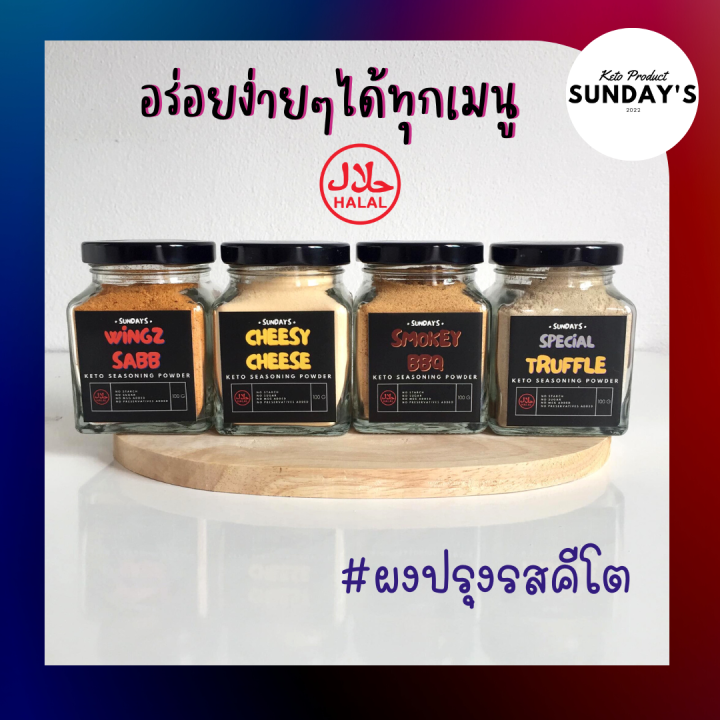 sundays-seasoning-ผงปรุงรสคีโต-อร่อยง่ายๆ-เพิ่มความอร่อยให้มื้ออาหารด้วยผงปรุงรส-กระปุก-100-กรัม