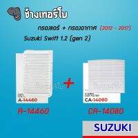 |SWIFT| กรองอากาศ+กรองแอร์ SUZUKI SWIFT 1.2 (gen2) ปี 2012 - 2017 , CIAZ เซียส | SAKURA / A-14460 / CA-14080