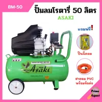 ปั๊มลมโรตารี่ ปั้มลม ระบบขับตรง 3 แรงม้า ASAKI รุ่น BM-50 ขนาด 50 ลิตร แถมฟรี!! ปืนฉีดลม และสายลม