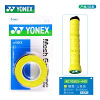 เว็บไซต์อย่างเป็นทางการ YONEX Yonex ลื่น Yy แบดมินตันมือกาว AC147EX135EX 3ชิ้นรู้สึกสบาย