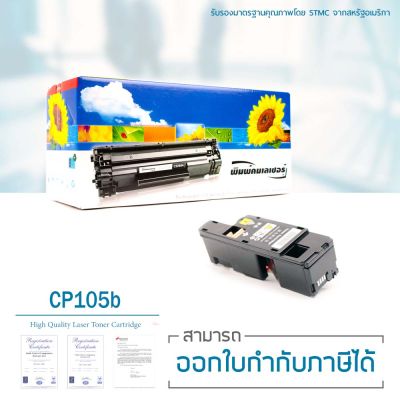 LASUPRINT Fuji Xerox DocuPrint CP105b / CP205 / CP205w / CM205b / CM205fw / CP215w / CM215fw ตลับหมึกเลเซอร์ CT201594 ( Yellow )