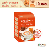 HOTTA Chasuwan ฮอทต้า ชาสุวรรณ ชาไทยปรุงสำเร็จ ชาไทยแท้ (Thai Tea)  ขนาด 10 ซอง