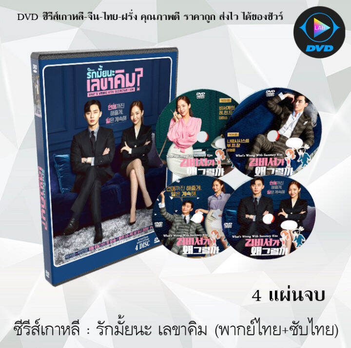 ซีรีส์เกาหลี รักมั้ยนะ เลขาคิม? (What's Wrong with Secretary Kim?) 4 แผ่นจบ (พากย์ไทย+ซับไทย ซีรีส์เกาหลี รักมั้ยนะ เลขาคิม? (What's Wrong with Secretary Kim?) 4 แผ่นจบ (พากย์ไทย+ซับไทย