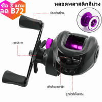 CQFISHING รอกหยดน้ำ BAITCASTING REEL 18+1BB รอกตกปลาเบทคาสติ้ง มีทั้งหมุนซ้ายและหมุนขวา (รอบ7.2:1) สปูนพลาสติก รอกเบท รอกจีน รอกถูก สีม่วง รอกตกปลา ส่งฟร