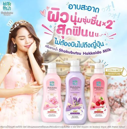 โชกุบุสซึ-ครีมอาบน้ำ-สูตรฮอกไกโด-ขนาด-500-มล