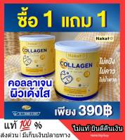 ? 1 แถม 1 ?NAKATA Collagen Tripeptide  คอลลาเจนเพียว ? บำรุงผิว อาหารผิว คอลาเจน ใส อร่อย ไม่คาว ดื่มง่าย ชงง่าย ละลายไว ส่งฟรี พร้อมส่ง