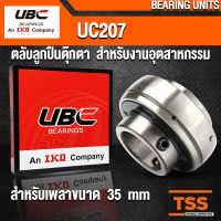 UC207 UBC ตลับลูกปืนตุ๊กตา สำหรับงานอุตสาหกรรม รอบสูง BEARING UNITS UC 207 เฉพาะตลับลูกปืน (สำหรับรูเพลาขนาด 35 มิล) จำนวน 1 ตลับ โดย TSS