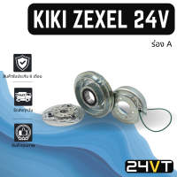 คลัชคอมแอร์ กิกิ เซกเซล 24 โวลต์ (ร่อง A เดี่ยว) KIKI ZEXEL 24V คอมแอร์ คอมใหม่ คลัชคอม ชุดคลัช มูเล่ย์