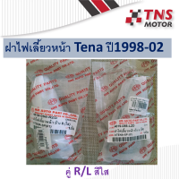 ฝาไฟเลี้ยวหน้า tena ปี 1998-2002 คู่ ซ้าย/ขวา สีใส