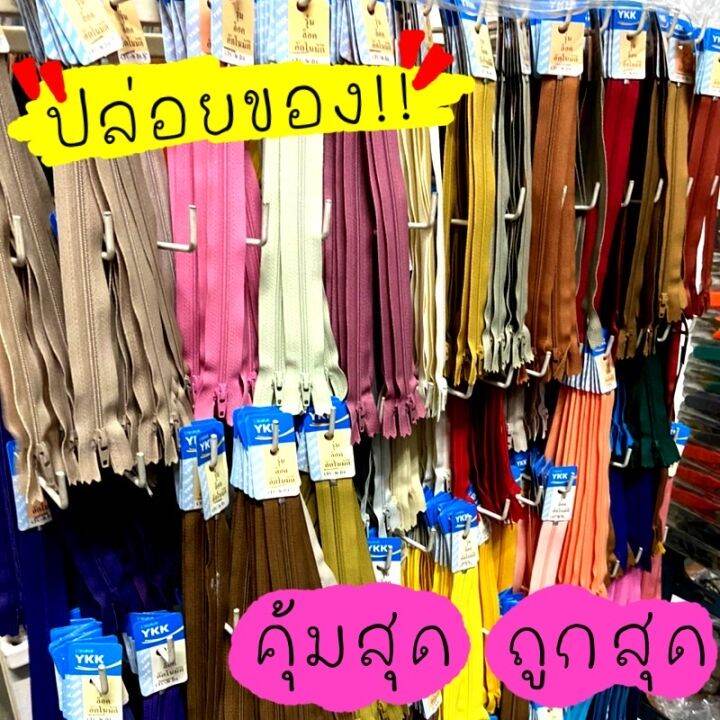 ซิปykkแท้-เฉดสีฟ้า-7-8-นิ้ว-เลือกขนาดและเบอร์สี-หาสีอื่นทักแชท-มีให้เลือกมากถึง50สี-ซิปเย็บกางเกง-ซิปล๊อค