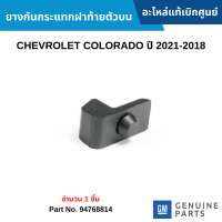 #CH ยางกันกระแทกฝาท้ายตัวบน Chevrolet Colorado ปี 2021-2018 จำนวน 1 ชิ้น อะไหล่แท้เบิกศูนย์ #94768814