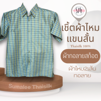 Thai Silk Shirt 042 เสื้อเชิ้ตผ้าไหม เสื้อเชิ้ตผู้ชายแขนสั้นผ้าทอลายสก็อต ชายเสื้อตัดตรง ใส่สบาย เหมาะเป็นของขวัญให้กับคุณผู้ชาย ของขวัญวันพ่อ