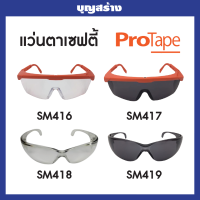 แว่นตาเซฟตี้ Protape G-Series  แว่นตานิรภัย  อุปกรณ์ช่าง เครื่องมือช่าง