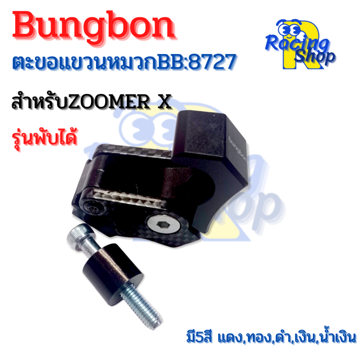 ตะขอแขวนหมวกแขวนของ-แบบพับได้-สำหรับ-zoomer-x-ตะขอเกี่ยวหมวกพับได้bungbon