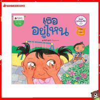 Nanmeebooks Kiddy หนังสือ นิทาน เธออยู่ไหน :ชุด นิทานแว่นแก้ว ครั้งที่ 10