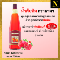 กิฟฟารีน น้ำทับทิม กรานาดา น้ำทับทิมแท้100 น้ำทับทิม giffarine น้ำทับทิมแท้ ขนาด 700 มล ผลิตจากน้ำทับทิม 100 % ผสมวิตามินซี มีประโยชน์ต่อสุขภาพ