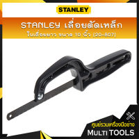 STANLEY เลื่อยตัดเหล็ก ใบเลื่อยยาว ขนาด 10 นิ้ว (20-807)