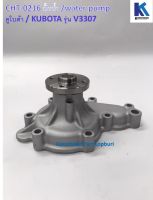 ปั้มน้ำ Water Pump รุ่น V3307  คูโบต้า/ Kubota อะไหล่รถแทรคเตอร์ ชิ้นส่วนรถแทรคเตอร์ /CHT-0216