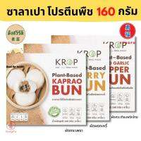 [ส่งแช่แข็งฟรี] Yongfu® KR ซาลาเปา Krop ครอป ไส้ผัดกระเพรา/ผัดผงกะหรี่/ผัดกระเทียมพริกไทย ขนาด 160 กรัม x 3 แพ็ค - ซาลาเปามังสวิรัติ