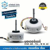 มอเตอร์แอร์ STAR AIR, TCL RPG19E-6 18W. AC