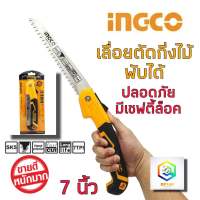 INGCO เลื่อยกิ่งไม้ พับได้  ขนาด 7 นิ้ว แบบมีเซฟตี้ รุ่น HFSW1808 ( Folding Saw ) ความแข็งและยืดหยุ่น ระดับ SK5 เลื่อยพับ ตัดกิ่งไม้ เลื่อยตัดกิ่งไม้