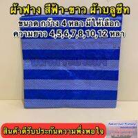 าฟาง สีฟ้า-ขาว ผ้าบลูชีท กว้าง 4 หลา มีความยาวให้เลือก 4,5,6,7,8,10,12 หลา (อยู่ในตัวเลือกสินค้า)