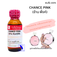 หัวเชื้อน้ำหอมแท้ 100% กลิ่น ช้าน พิงค์ (CHANCE  PINK ) ขนาด 30 ML.