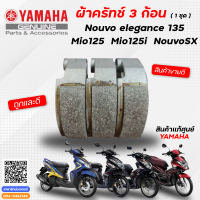 ผ้าครัทช์ 3ก้อน (แท้จากศูนย์) Nouvo elegance 135, Mio125, Mio125i, Nouvo sx ชุดคลัทช์ นูโว