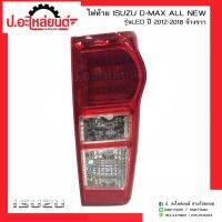 ไฟท้ายอีซูซุ ดีแมคออนิว รุ่นแอลอีดี  ปี2012-2018  ข้างขวา(Isuzu D-max All new LED RH)ยี่ห้อ Diamond