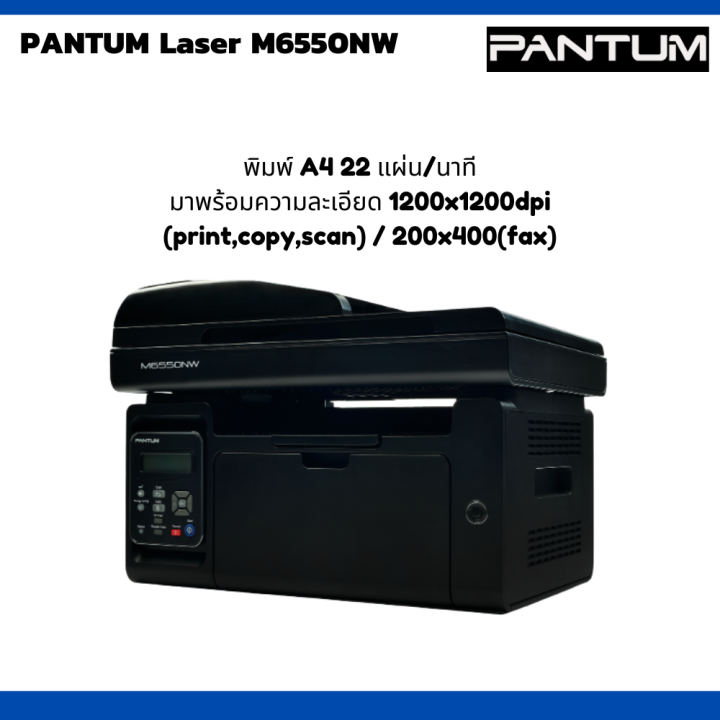 ปริ้นเตอร์มัลติฟังก์ชั่นเลเซอร์wifi-ขาวดำ-คุณภาพสูง-pantum-laser-m6550nw-ปริ้น-สแกน-ถ่ายเอกสาร-wifi-หมึกแท้พร้อมใช้งาน-ประกันศูนย์