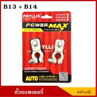 ( Promotion ) สุดคุ้ม PHYLLIS ขั้วแบตเตอรี่ B13+B14 อย่างดี +,- สำหรับรถรถเก๋งขนาดเล็ก กลาง ขั้วแบต  คู่ละ ราคาถูก แบตเตอรี่ รถยนต์ ที่ ชาร์จ แบ ต รถยนต์ ชาร์จ แบตเตอรี่ แบตเตอรี่ โซ ล่า เซลล์