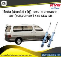 โช๊คอัพ kayaba new-sr (ด้านหลัง) 1 (คู่) Toyota GRANDVIA 4W (KCH,VCH16W)