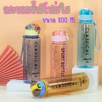 กระบอกน้ำขวดสีโปร่งใส กระบอกน้ำ800ML