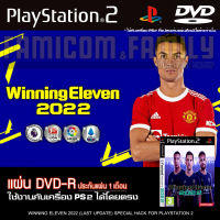 เกม Play 2 WINNING ELEVEN 2022 อัปเดตล่าสุด  [Update 10-03-2022] สำหรับเครื่อง PS2 PlayStation2 (ที่แปลงระบบเล่นแผ่นปั้ม/ไรท์เท่านั้น) DVD-R