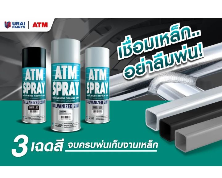 atm-spray-เอทีเอ็ม-สเปรย์-กัลวาไนซ์-2in1-สีสเปรย์กัลวาไนซ์-สเปรย์กันสนิม-รวมสีสเปรย์กัลวาไนซ์และสีสเปรย์รองพื้นกันสนิมใน-1-เดียว