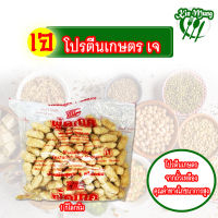 โปรตีนเกษตร ฟู้ดเทค (โปรตีนก้อน) 1 กิโลกรัม | โปรตีนเจ โปรตีนเนื้อดี มาตรฐาน ((พร้อมส่ง))