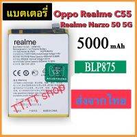 แบตเตอรี่ OPPO Realme C55 / Realme Narzo 50 5G BLP875 5000mAh ประกัน 3 เดือน