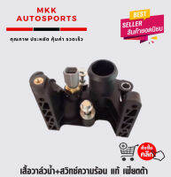 เสื้อวาล์วน้ำ+สวิทซ์ความร้อน เฟียตต้า#7M50-8K556-AC(1 531 004)***สั่งเลยอย่าเลื่อนผ่าน ของดีมีรับประกัน****