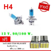 H4 12v.90/100w. หลอดไฟหน้ารถยนต์ ไฟตัดหมอก ไฟติดรถยนต์ 6000K 2 ชิ้น (ฟรี LED T 10 9 SMD )