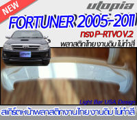 สเกิร์ตหน้า FORTUNER 2005-2011 ลิ้นหน้า ทรง SP-RTVO V.2 พลาสติก ABS งานดิบ ไม่ทำสี