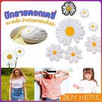 BUY HERE DIY ตัวรีดติดเสื้อ ดอกดกซี่ สําหรับรีดติดตกแต่งเสื้อผ้า Daisy Flower Cloth Sticker