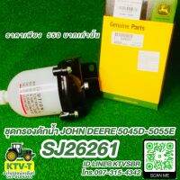 ชุดกรองดักน้ำ John Deere 5045D-5055E (SJ26261)