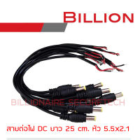 Billion สายต่อไฟ DC PACK 9 เส้น ยาวเส้นละ 25 cm. หัวต่อขนาด 2.5x2.1 mm. BY Billionaire Securetech