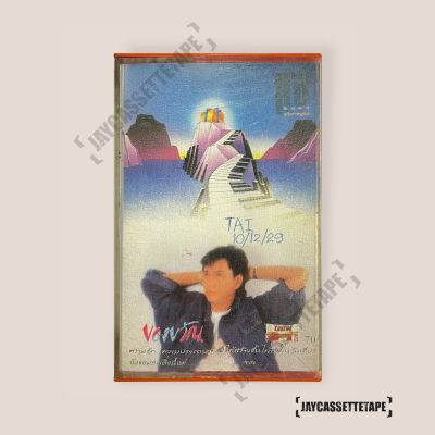 แจ้ ดนุพล แก้วกาญจน์  อัลบั้ม ของขวัญ เทปเพลง เทปคาสเซ็ท Cassette Tape เทปเพลงไทย