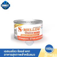 S-Mellow Choice For Cat 160g อาหารสำหรับแมวพักฟื้น แมวป่วย 1 กระป๋อง