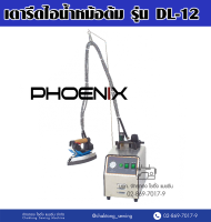 PHOENIX เตารีดไอน้ำหม้อต้ม รุ่น DL-12 เตารีดไอน้ำ เตารีดหม้อต้ม