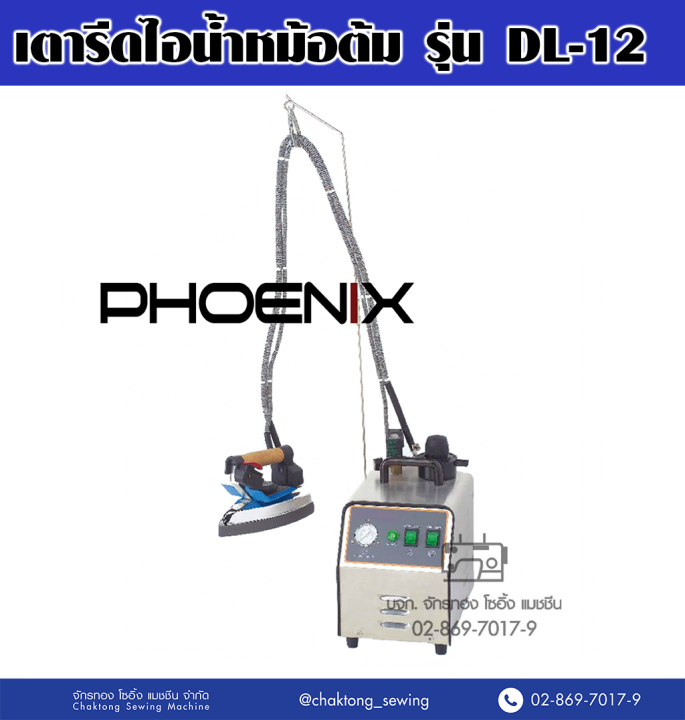 phoenix-เตารีดไอน้ำหม้อต้ม-รุ่น-dl-12-เตารีดไอน้ำ-เตารีดหม้อต้ม